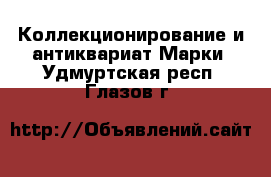 Коллекционирование и антиквариат Марки. Удмуртская респ.,Глазов г.